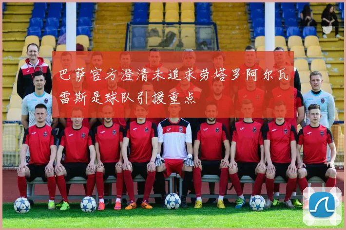 巴萨官方澄清未追求劳塔罗阿尔瓦雷斯是球队引援重点